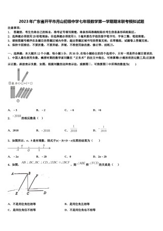 2023年广东省开平市月山初级中学七年级数学第一学期期末联考模拟试题含解析.doc