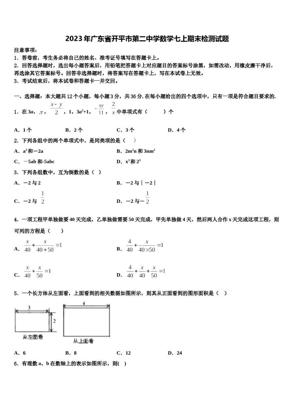 2023年广东省开平市第二中学数学七上期末检测试题含解析.doc_第1页