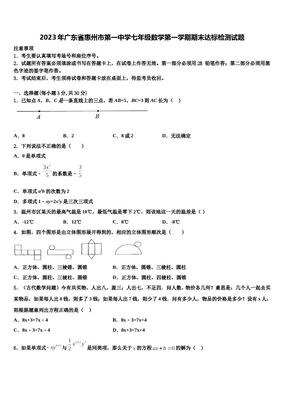 2023年广东省惠州市第一中学七年级数学第一学期期末达标检测试题含解析.doc_第1页