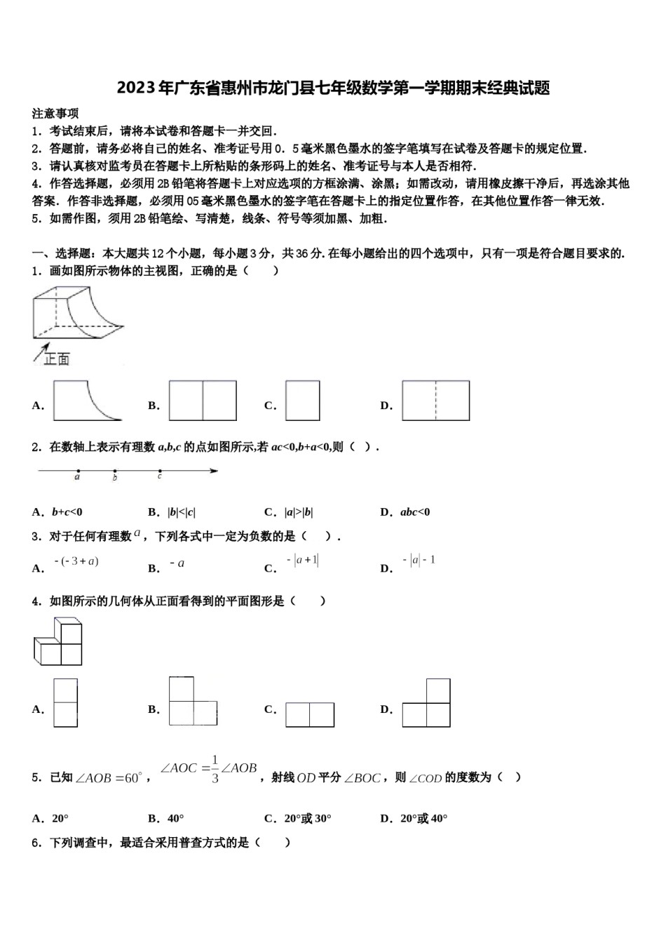 2023年广东省惠州市龙门县七年级数学第一学期期末经典试题含解析.doc_第1页