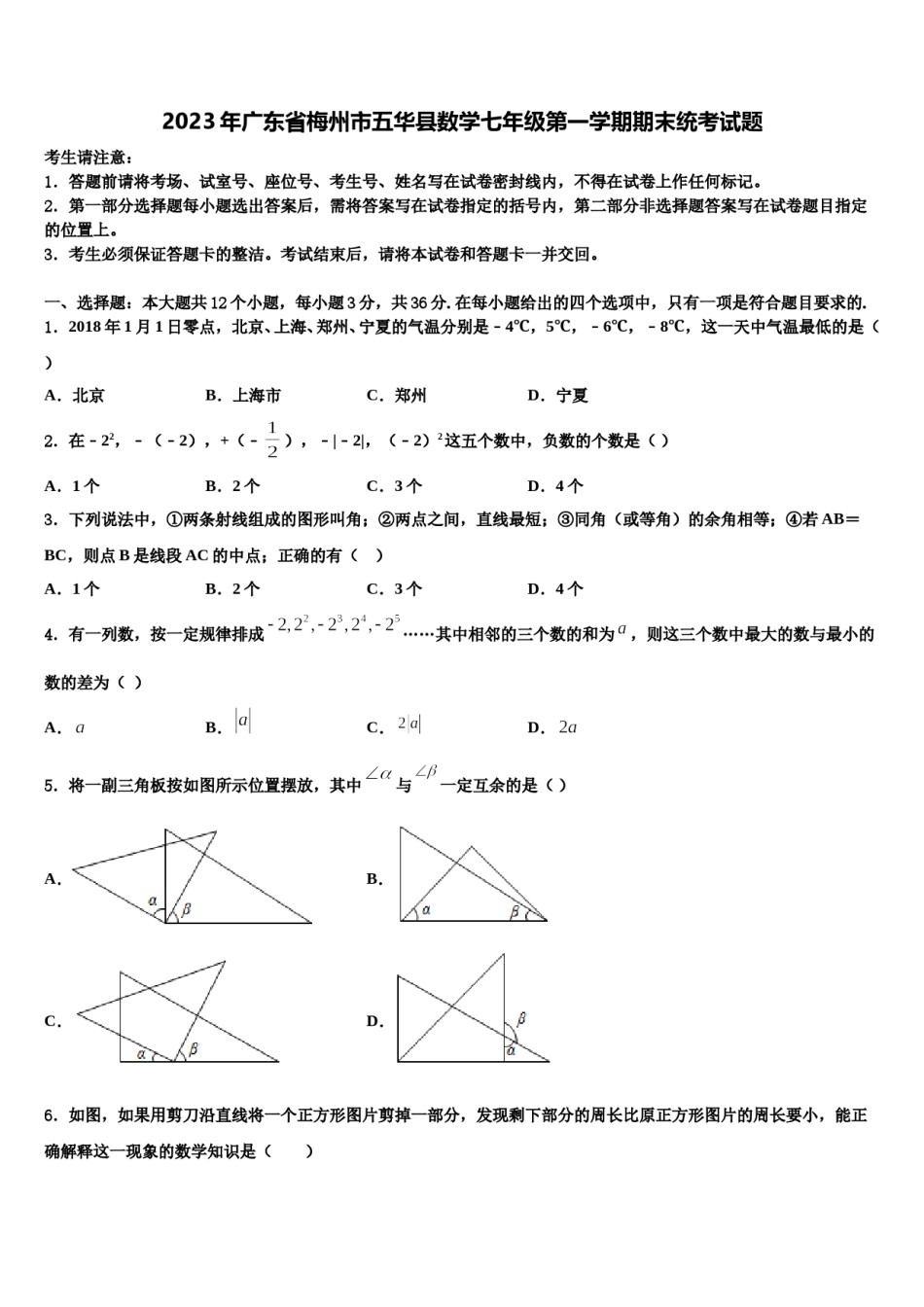 2023年广东省梅州市五华县数学七年级第一学期期末统考试题含解析.doc_第1页