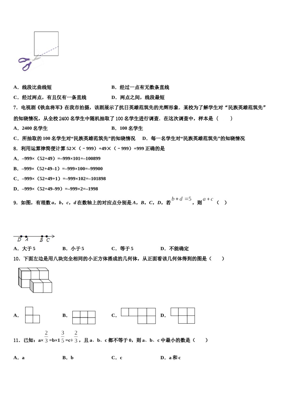 2023年广东省梅州市五华县数学七年级第一学期期末统考试题含解析.doc_第2页