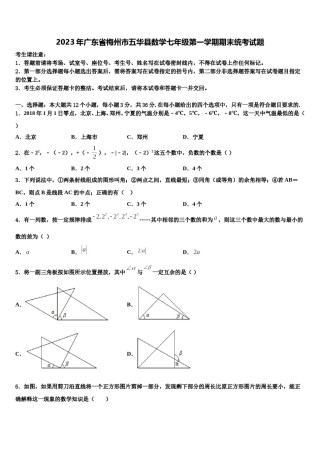 2023年广东省梅州市五华县数学七年级第一学期期末统考试题含解析.doc