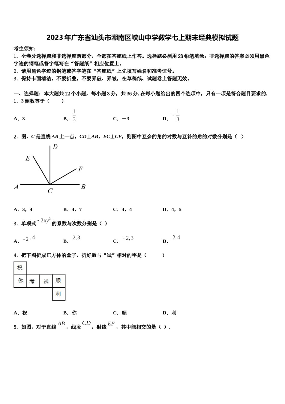 2023年广东省汕头市潮南区峡山中学数学七上期末经典模拟试题含解析.doc_第1页
