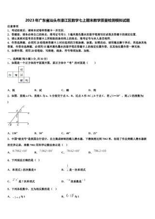 2023年广东省汕头市濠江区数学七上期末教学质量检测模拟试题含解析.doc