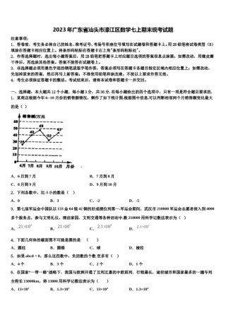 2023年广东省汕头市濠江区数学七上期末统考试题含解析.doc
