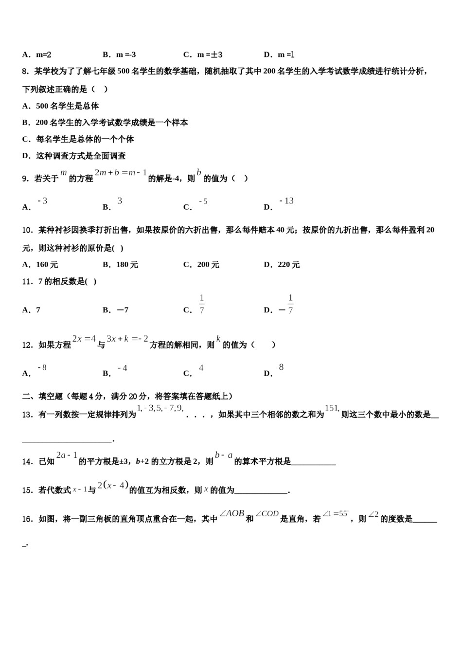 2023年广东省汕头市苏湾中学数学七年级第一学期期末检测模拟试题含解析.doc_第2页