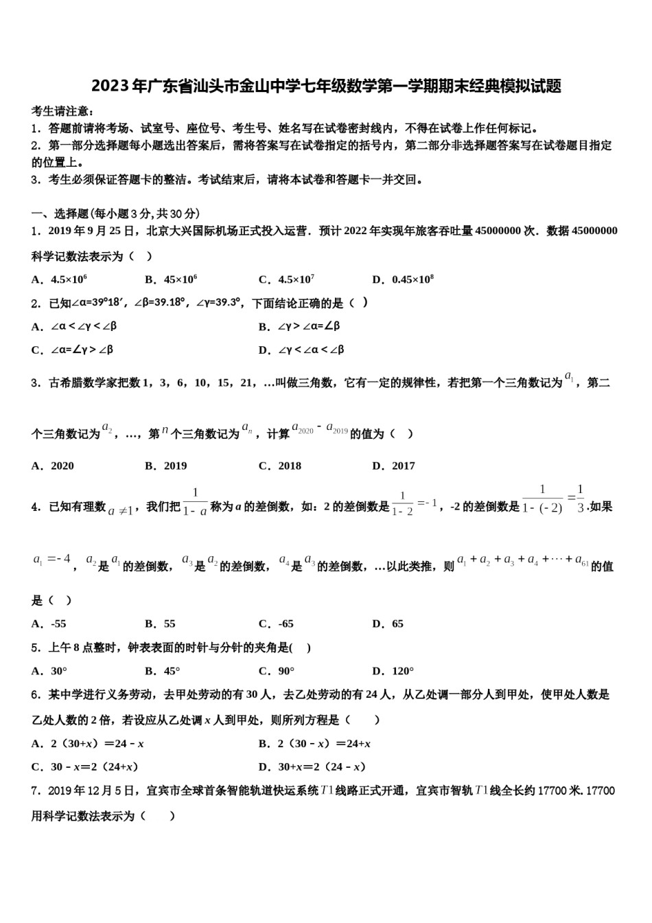 2023年广东省汕头市金山中学七年级数学第一学期期末经典模拟试题含解析.doc_第1页