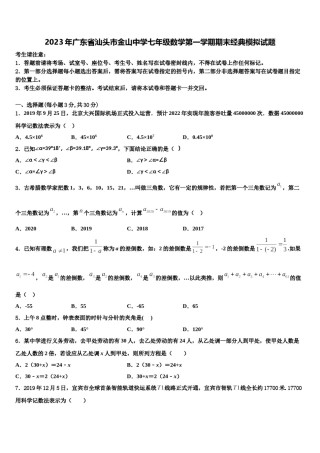 2023年广东省汕头市金山中学七年级数学第一学期期末经典模拟试题含解析.doc