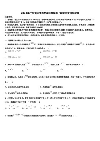 2023年广东省汕头市龙湖区数学七上期末统考模拟试题含解析.doc