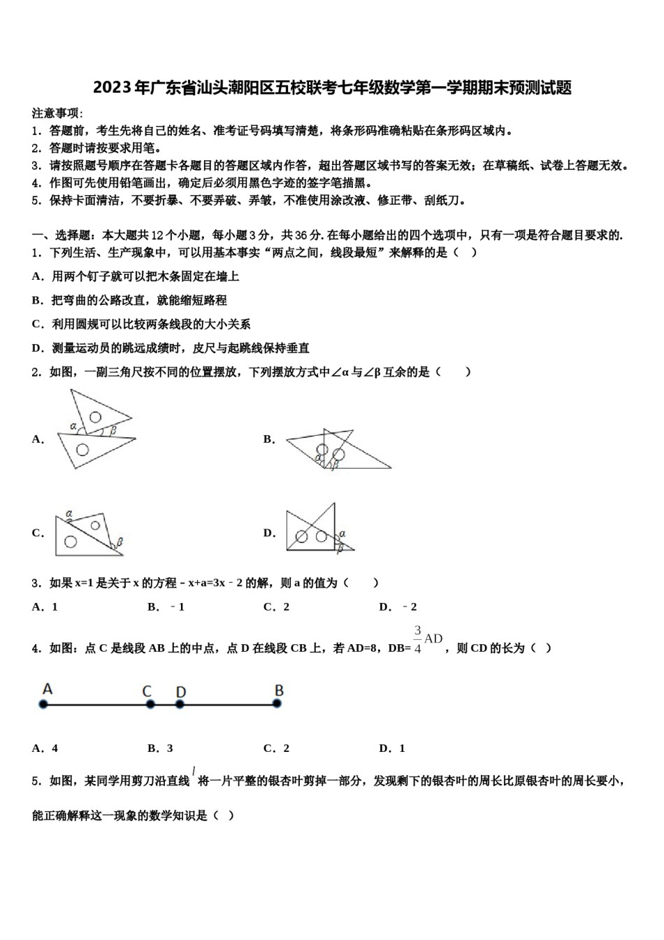 2023年广东省汕头潮阳区五校联考七年级数学第一学期期末预测试题含解析.doc_第1页