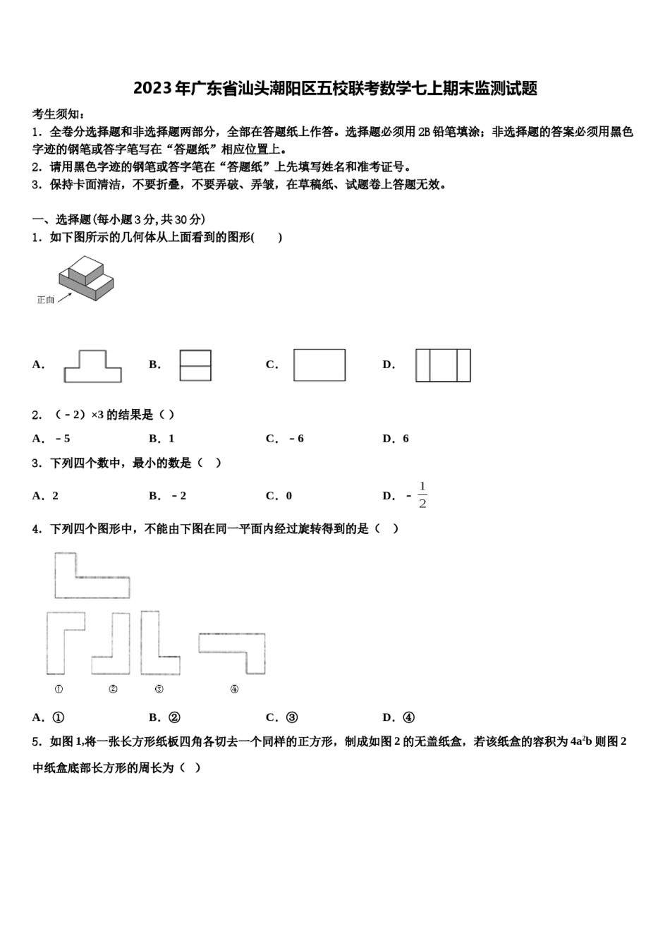 2023年广东省汕头潮阳区五校联考数学七上期末监测试题含解析.doc_第1页