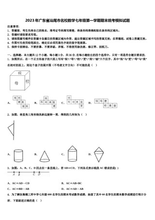 2023年广东省汕尾市名校数学七年级第一学期期末统考模拟试题含解析.doc