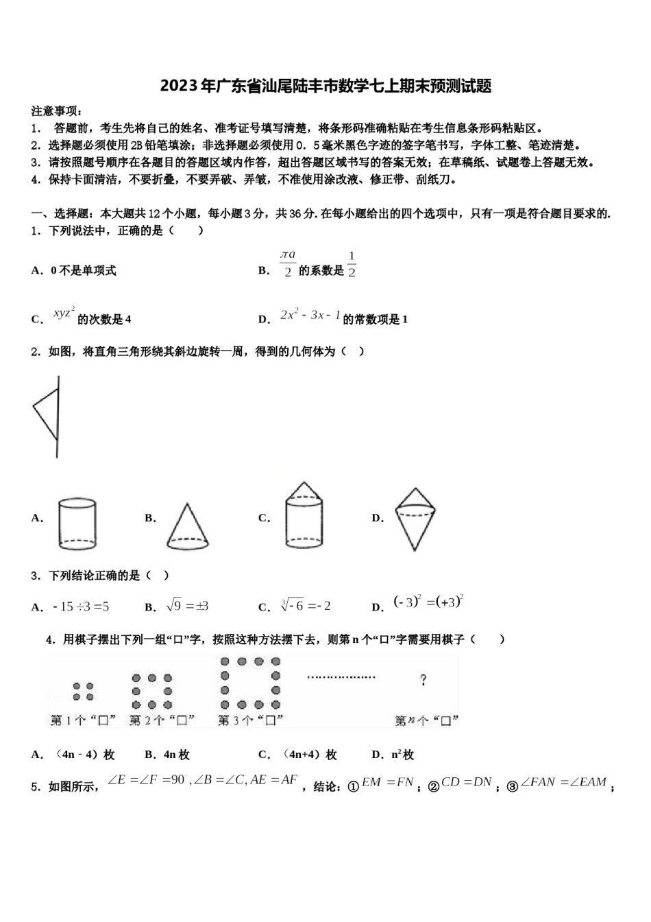 2023年广东省汕尾陆丰市数学七上期末预测试题含解析.doc_第1页