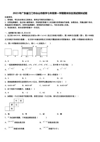 2023年广东省江门市台山市数学七年级第一学期期末综合测试模拟试题含解析.doc
