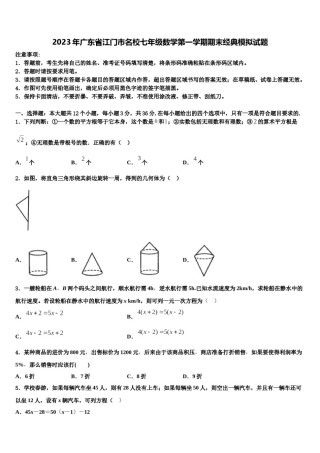 2023年广东省江门市名校七年级数学第一学期期末经典模拟试题含解析.doc