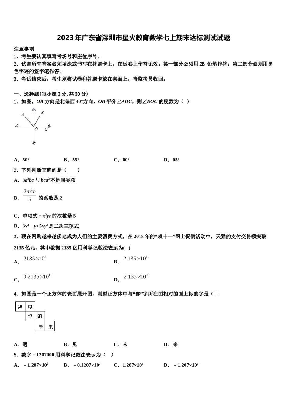 2023年广东省深圳市星火教育数学七上期末达标测试试题含解析.doc_第1页