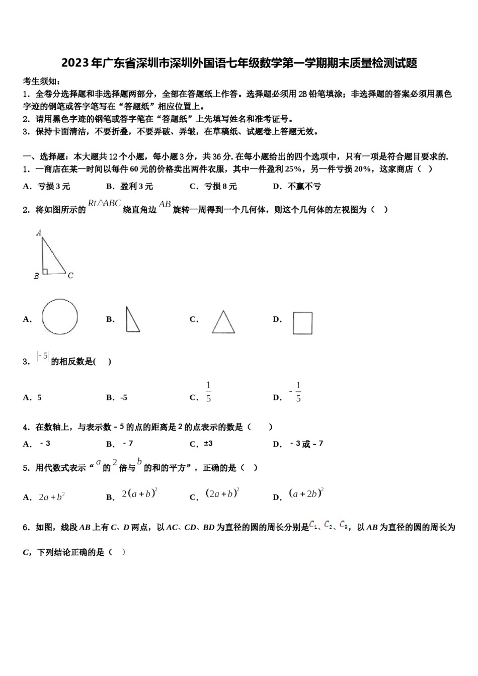 2023年广东省深圳市深圳外国语七年级数学第一学期期末质量检测试题含解析.doc_第1页