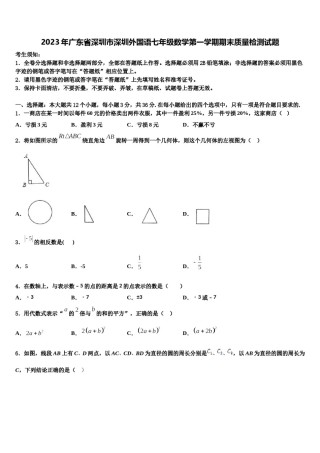 2023年广东省深圳市深圳外国语七年级数学第一学期期末质量检测试题含解析.doc