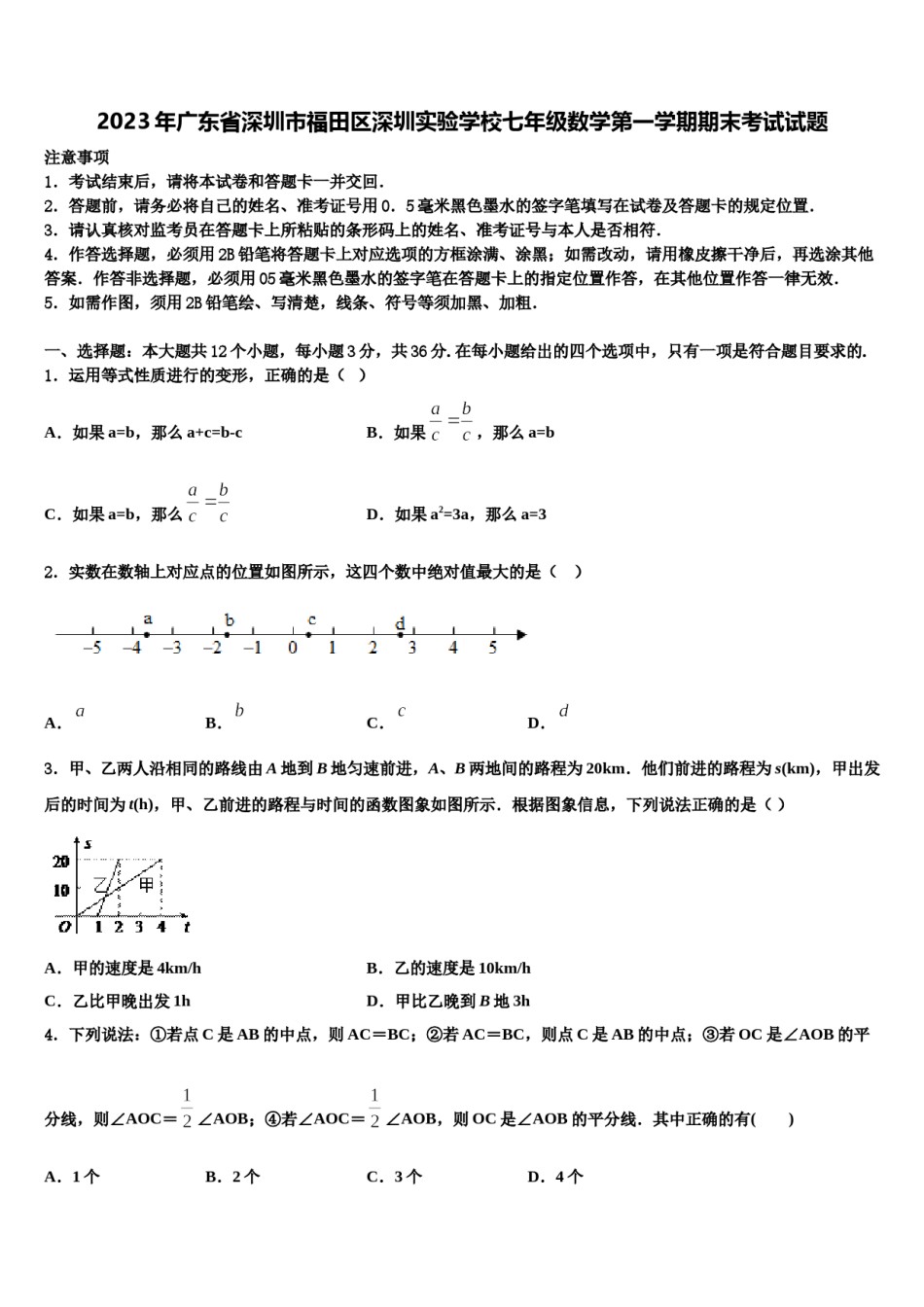 2023年广东省深圳市福田区深圳实验学校七年级数学第一学期期末考试试题含解析.doc_第1页