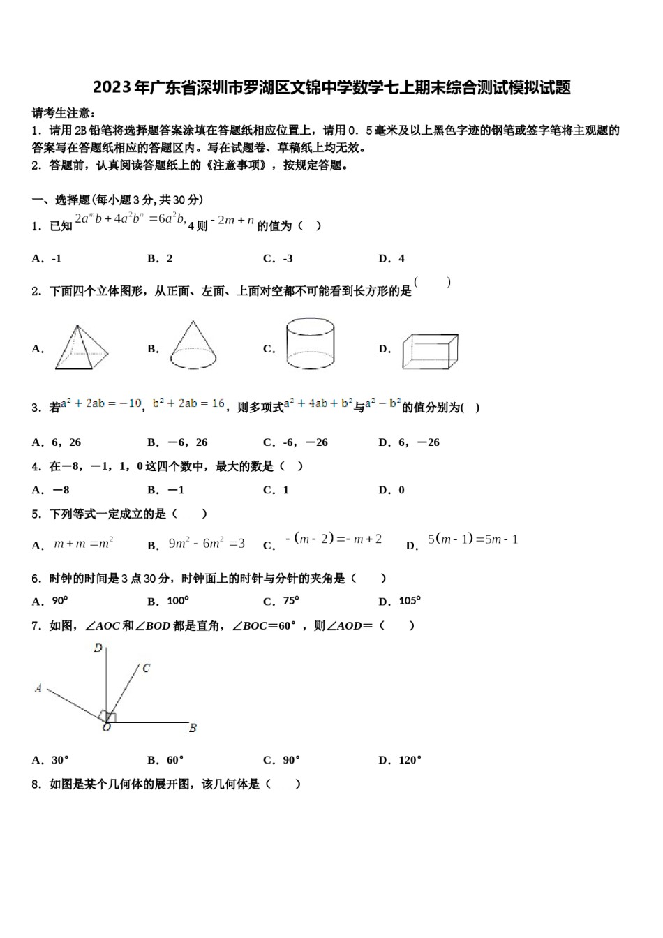 2023年广东省深圳市罗湖区文锦中学数学七上期末综合测试模拟试题含解析.doc_第1页
