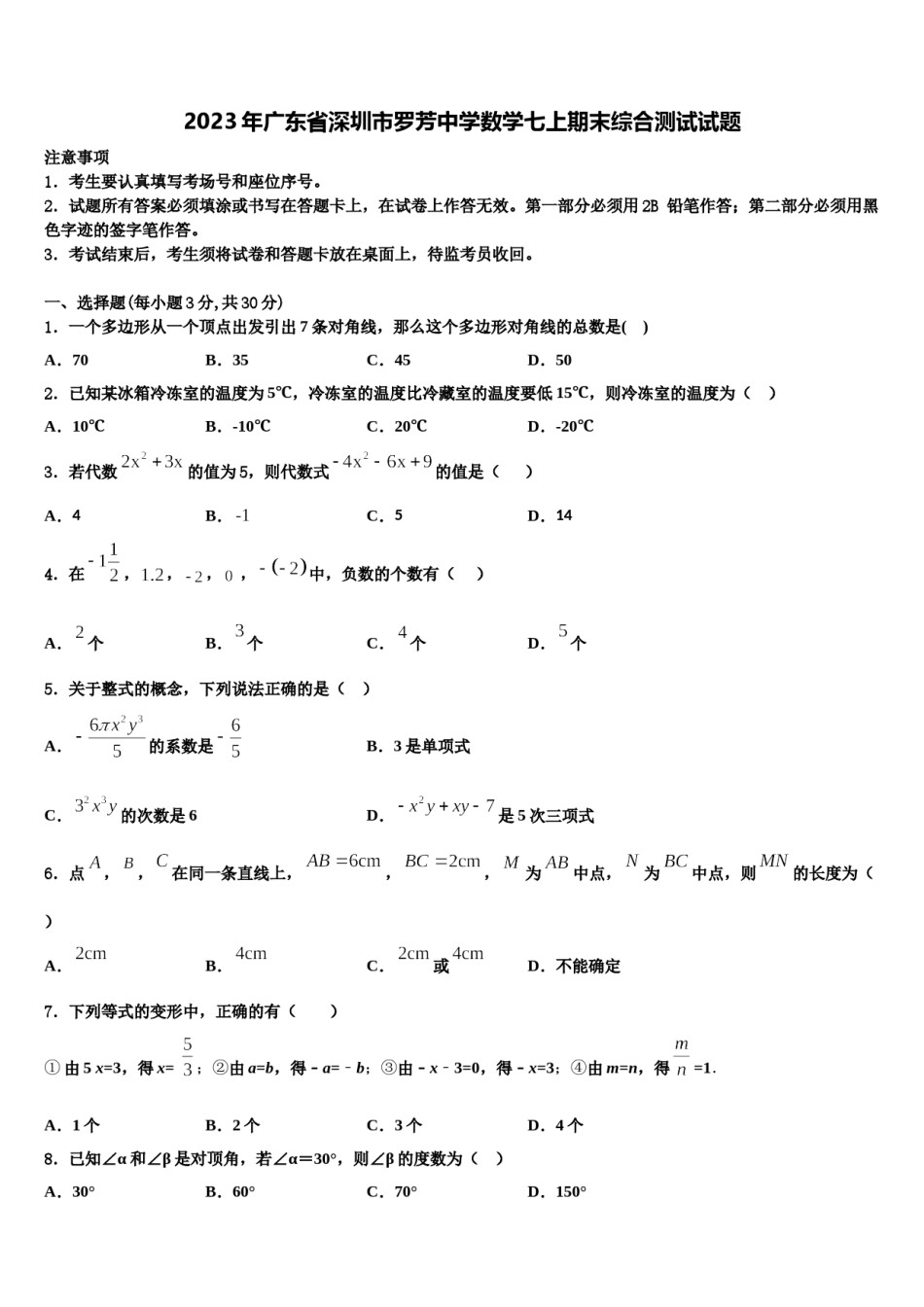2023年广东省深圳市罗芳中学数学七上期末综合测试试题含解析.doc_第1页