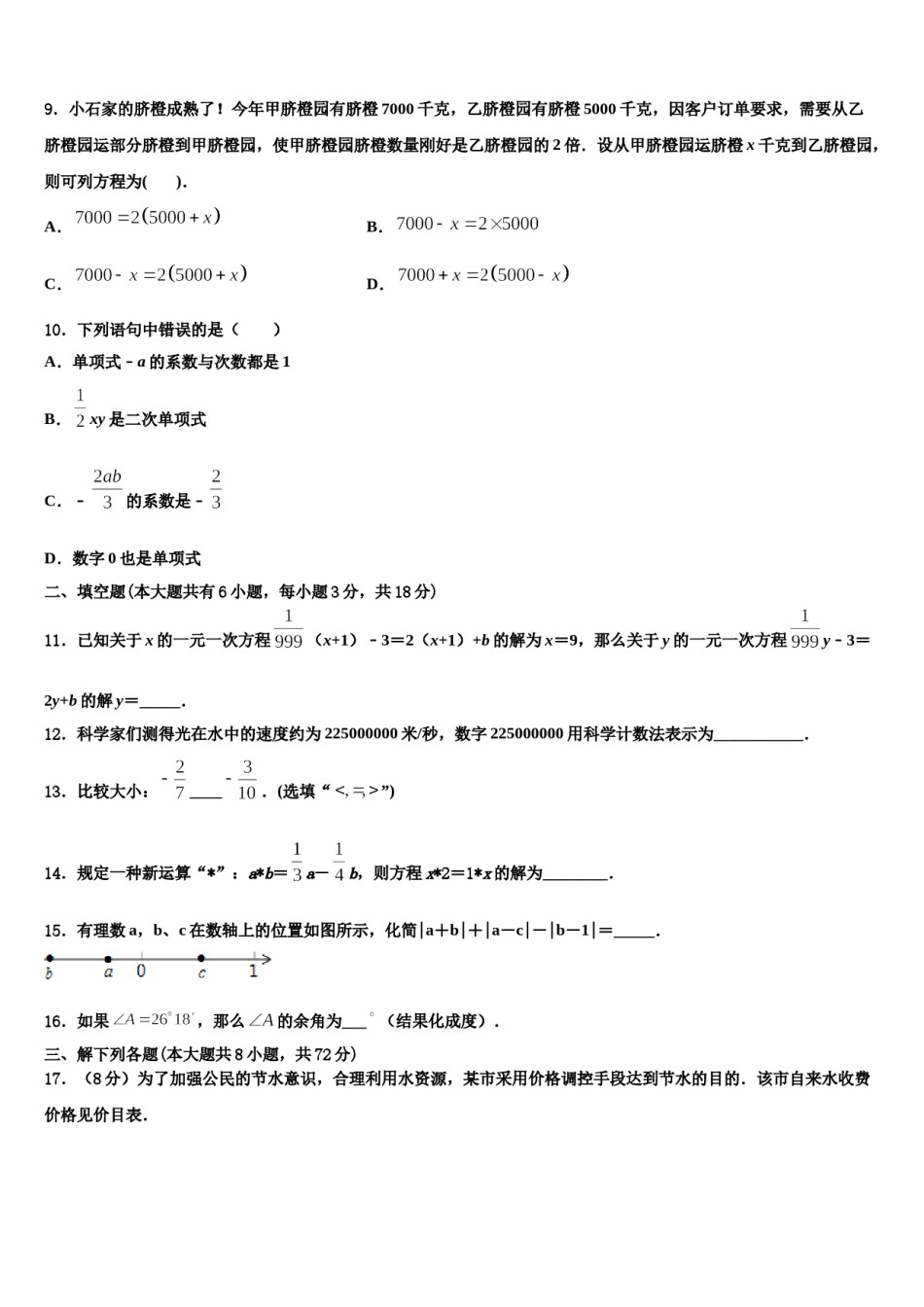2023年广东省深圳市罗芳中学数学七上期末综合测试试题含解析.doc_第2页
