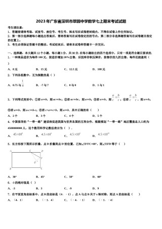 2023年广东省深圳市翠园中学数学七上期末考试试题含解析.doc