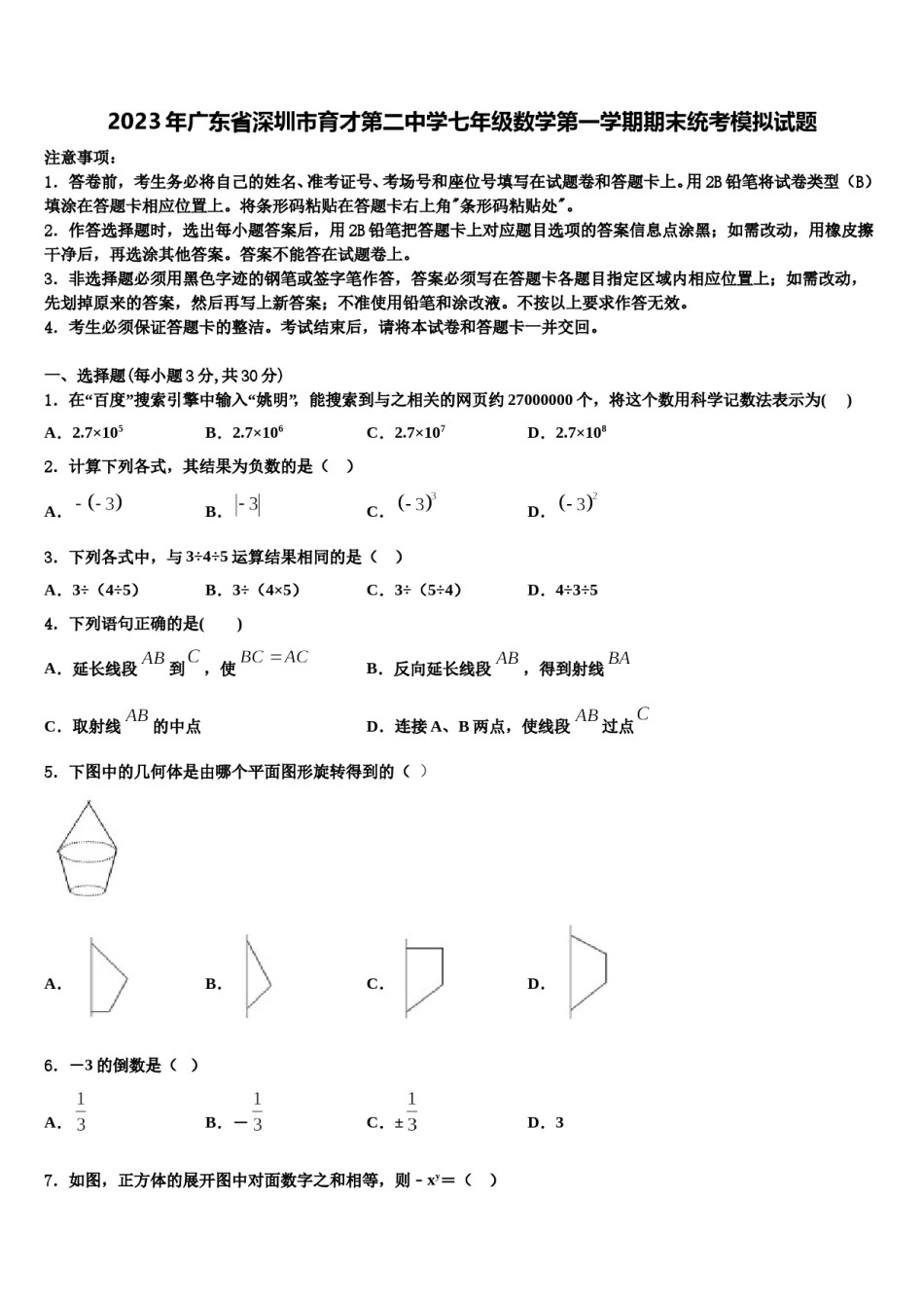 2023年广东省深圳市育才第二中学七年级数学第一学期期末统考模拟试题含解析.doc_第1页