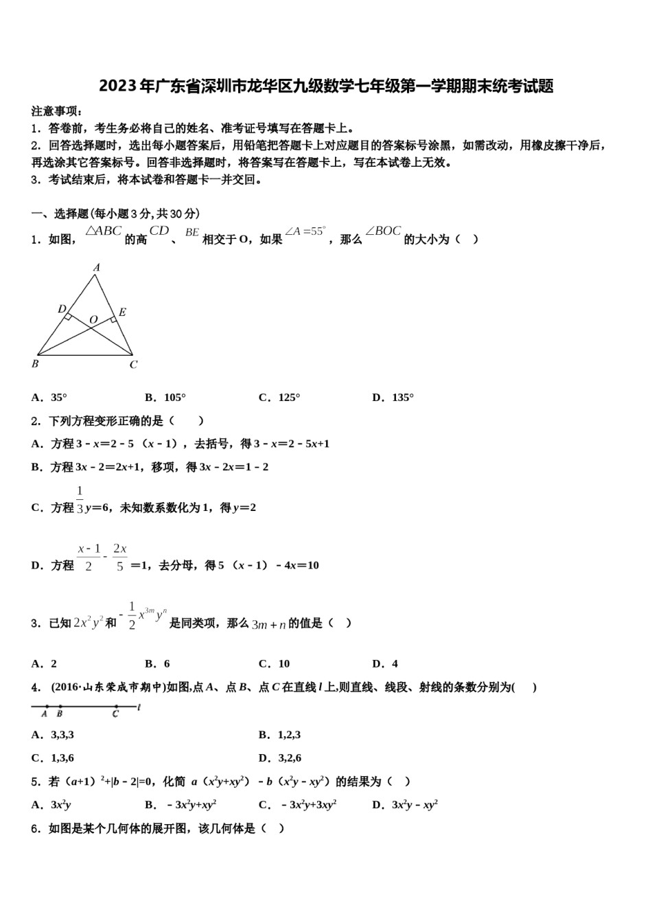 2023年广东省深圳市龙华区九级数学七年级第一学期期末统考试题含解析.doc_第1页