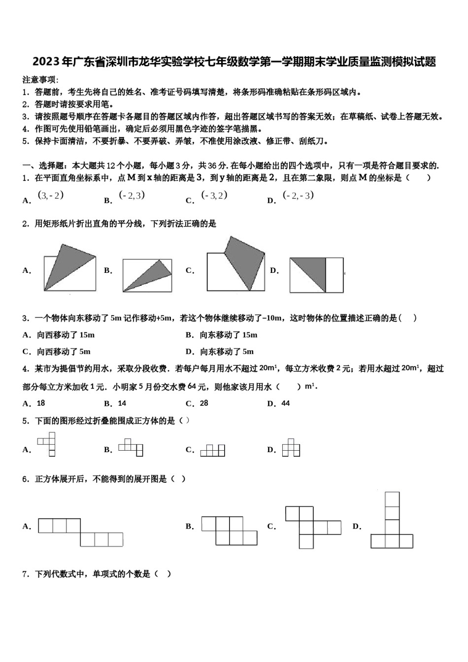 2023年广东省深圳市龙华实验学校七年级数学第一学期期末学业质量监测模拟试题含解析.doc_第1页