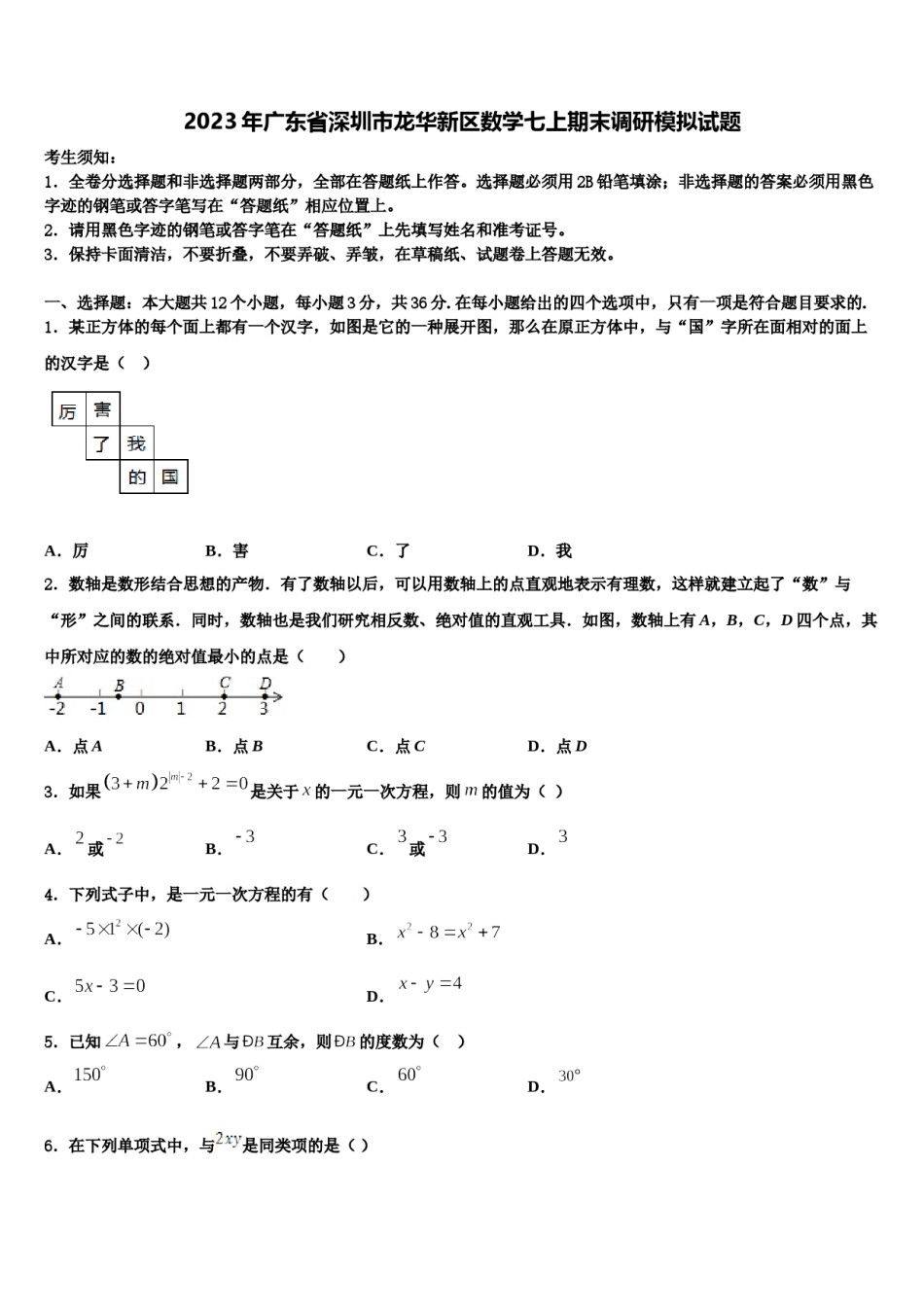 2023年广东省深圳市龙华新区数学七上期末调研模拟试题含解析.doc_第1页