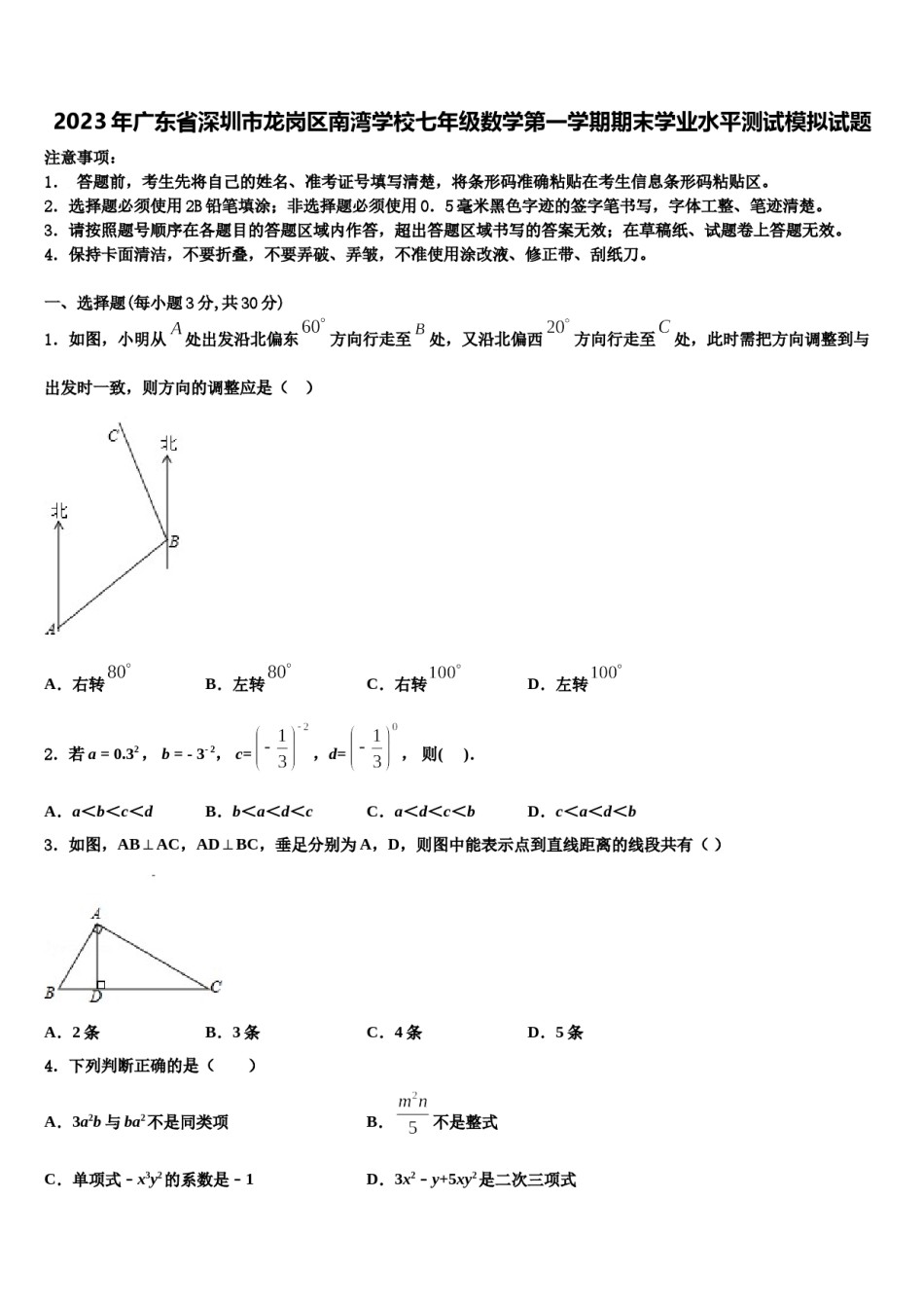 2023年广东省深圳市龙岗区南湾学校七年级数学第一学期期末学业水平测试模拟试题含解析.doc_第1页