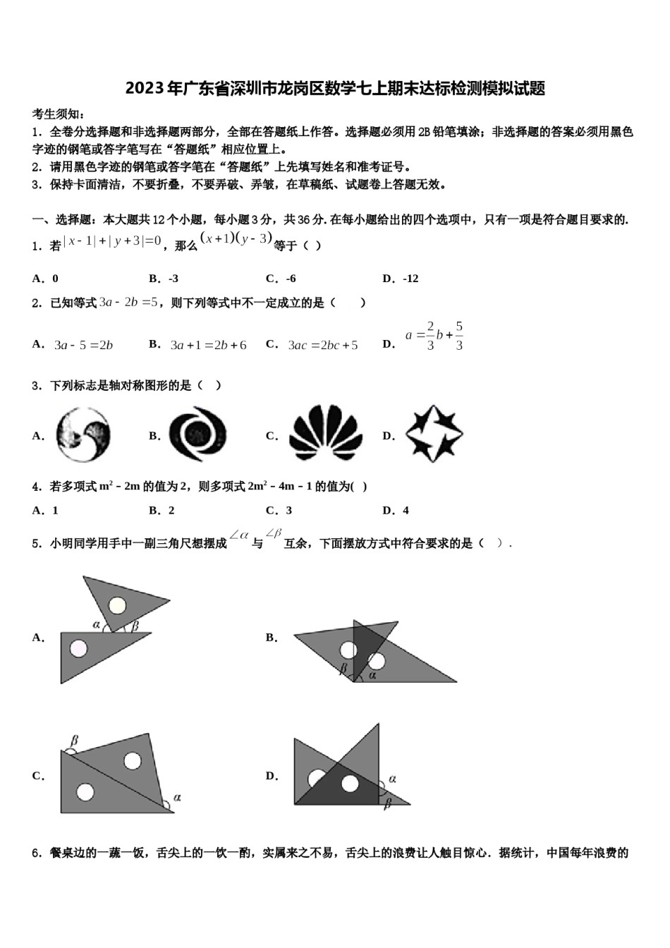 2023年广东省深圳市龙岗区数学七上期末达标检测模拟试题含解析.doc_第1页