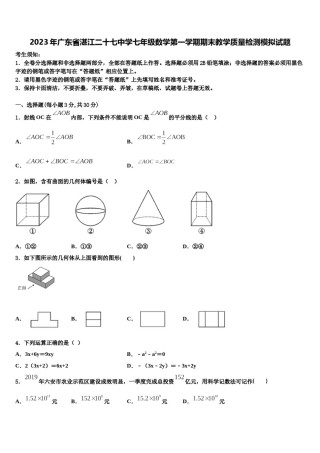 2023年广东省湛江二十七中学七年级数学第一学期期末教学质量检测模拟试题含解析.doc