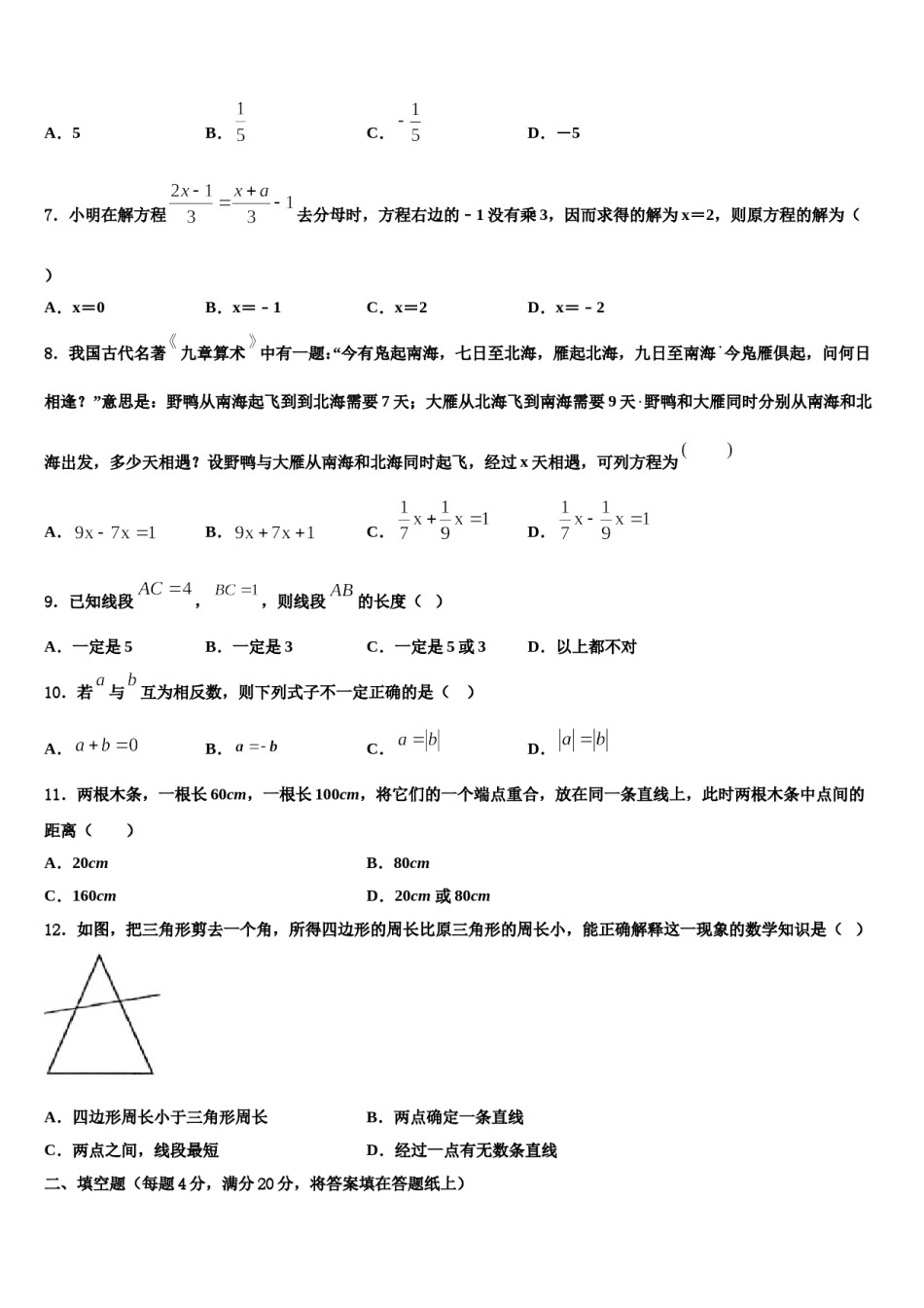 2023年广东省湛江市三校七年级数学第一学期期末调研试题含解析.doc_第2页