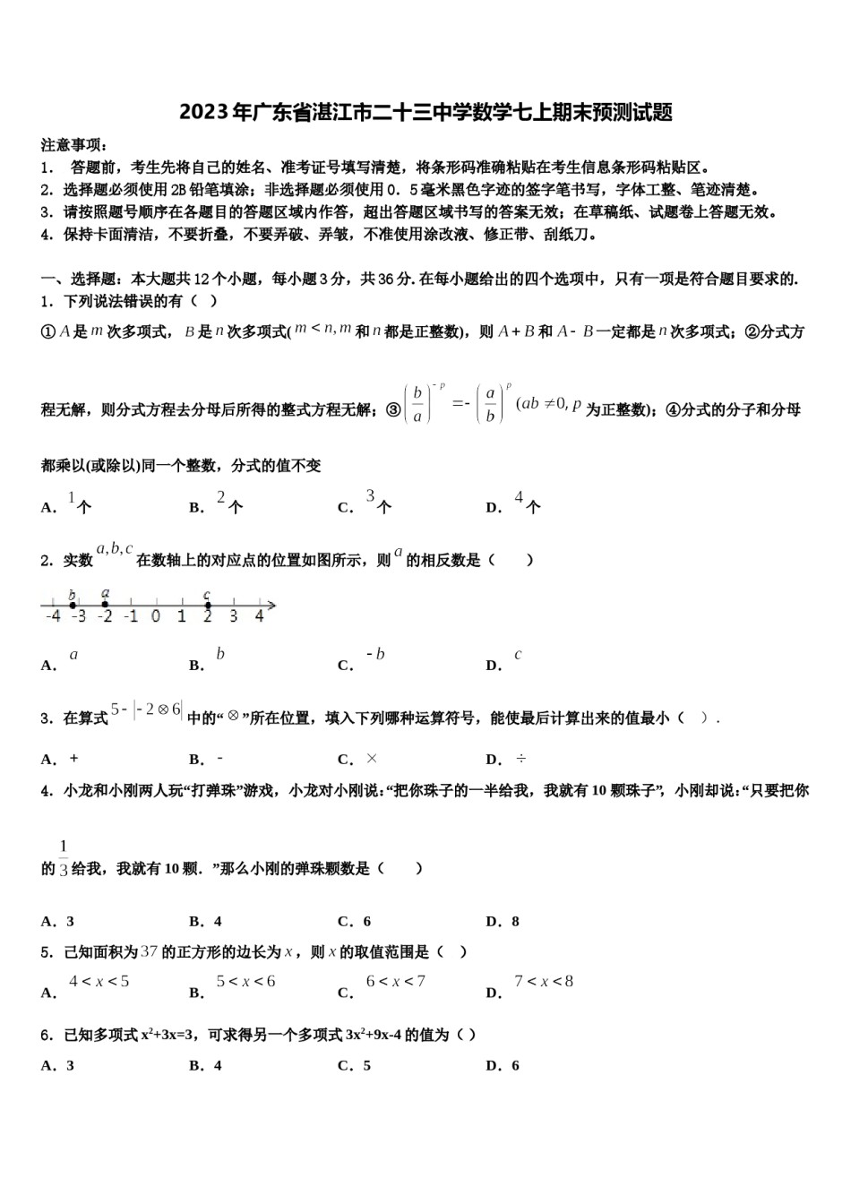 2023年广东省湛江市二十三中学数学七上期末预测试题含解析.doc_第1页