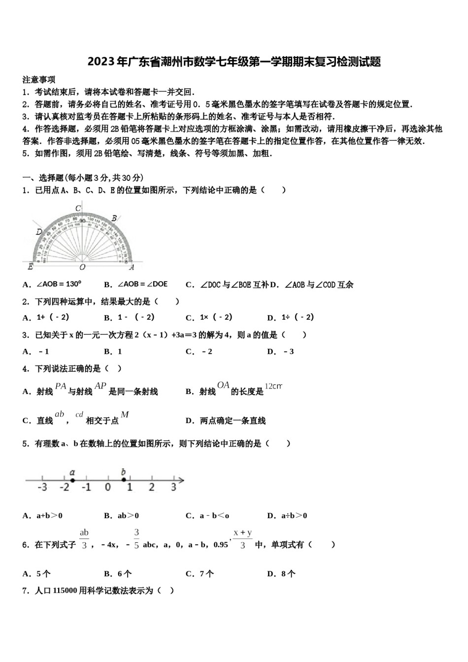 2023年广东省潮州市数学七年级第一学期期末复习检测试题含解析.doc_第1页