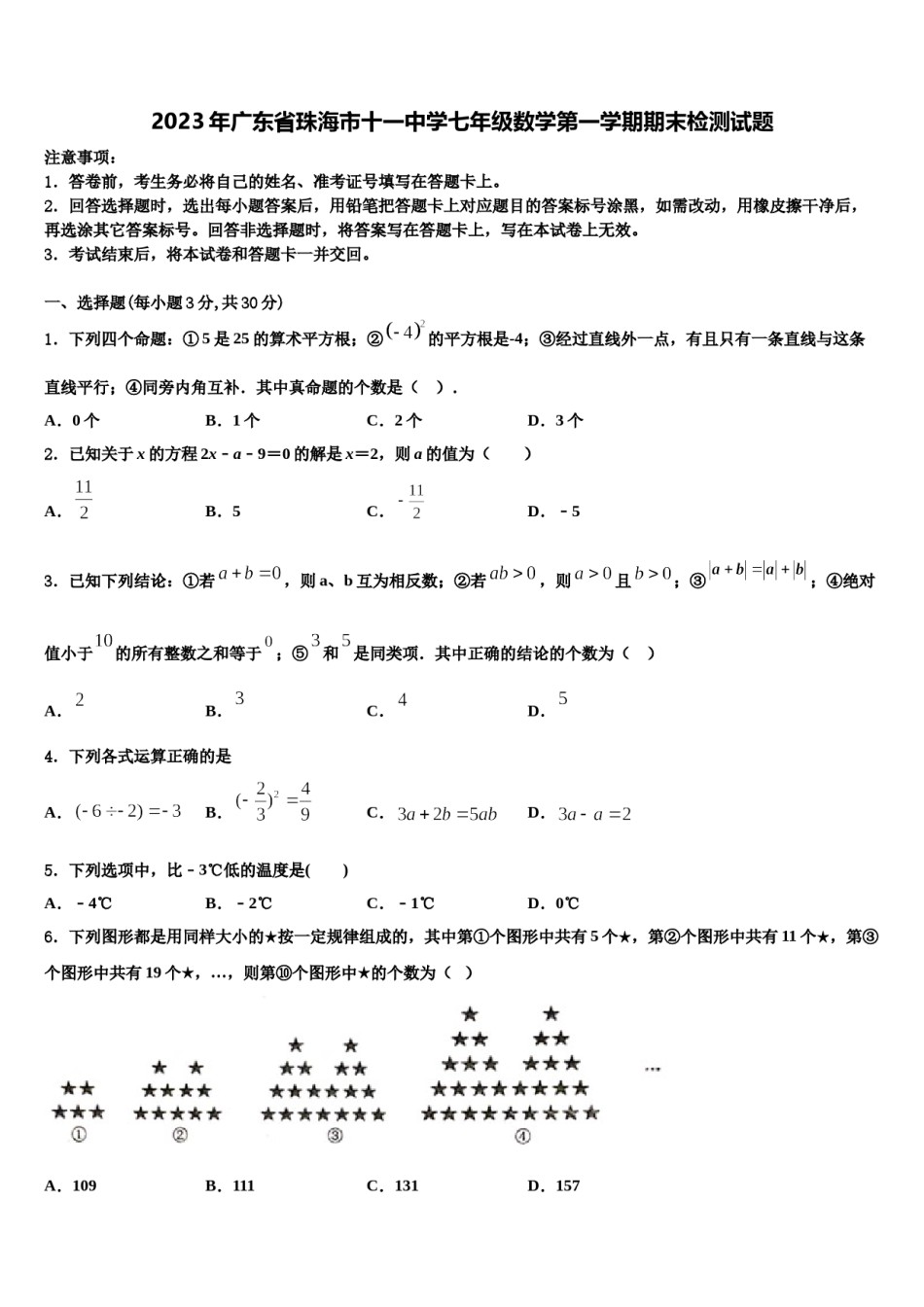 2023年广东省珠海市十一中学七年级数学第一学期期末检测试题含解析.doc_第1页