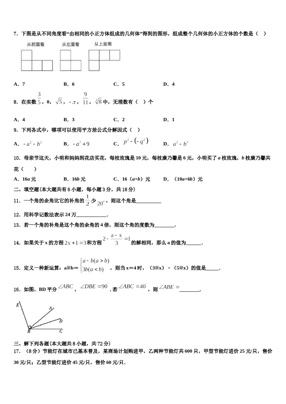 2023年广东省珠海市十一中学七年级数学第一学期期末检测试题含解析.doc_第2页