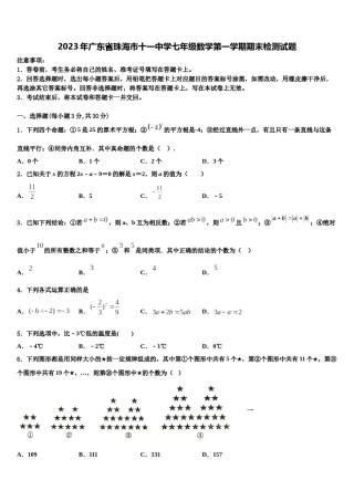 2023年广东省珠海市十一中学七年级数学第一学期期末检测试题含解析.doc