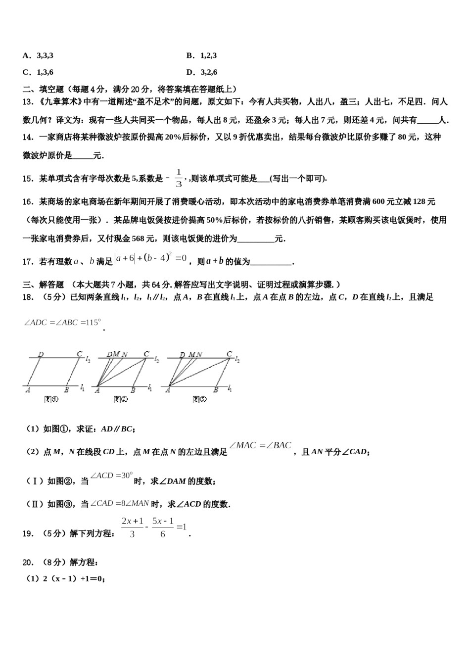 2023年广东省珠海市文园中学数学七年级第一学期期末统考试题含解析.doc_第3页