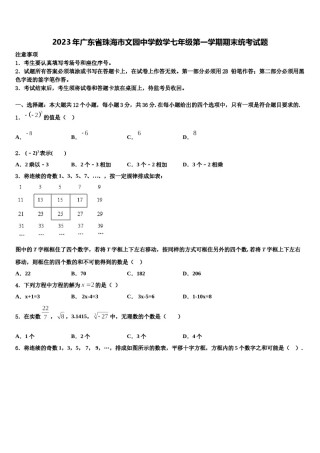2023年广东省珠海市文园中学数学七年级第一学期期末统考试题含解析.doc