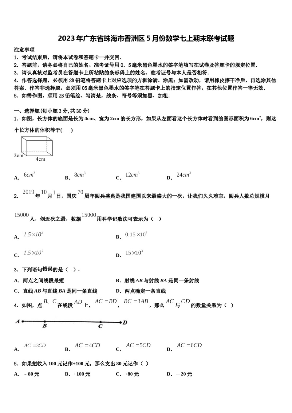 2023年广东省珠海市香洲区5月份数学七上期末联考试题含解析.doc_第1页