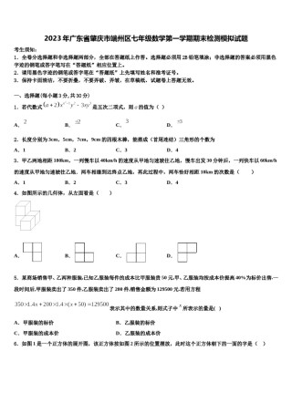 2023年广东省肇庆市端州区七年级数学第一学期期末检测模拟试题含解析.doc