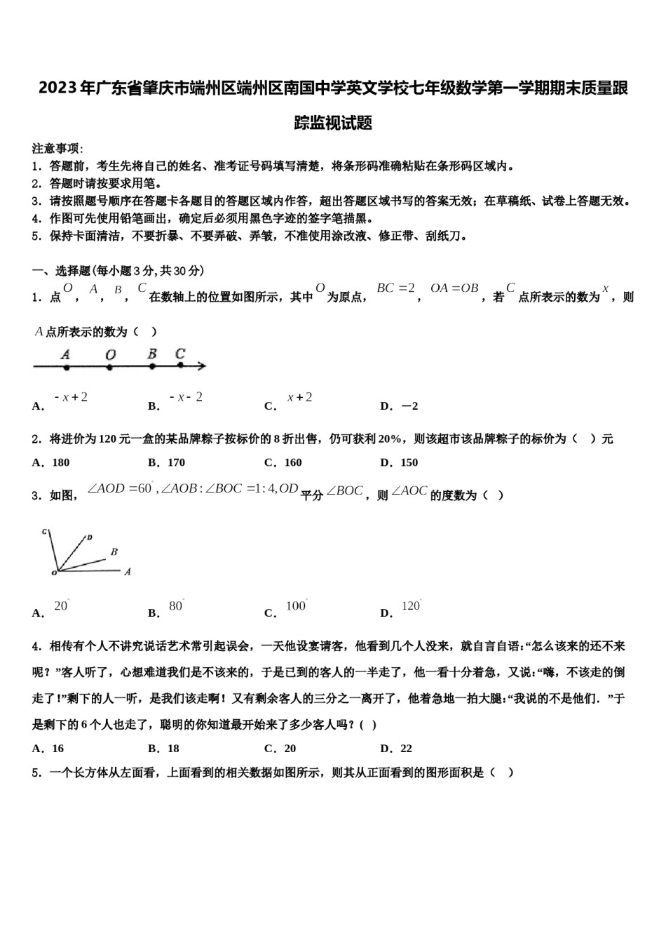 2023年广东省肇庆市端州区端州区南国中学英文学校七年级数学第一学期期末质量跟踪监视试题含解析.doc_第1页