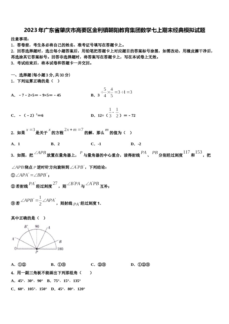 2023年广东省肇庆市高要区金利镇朝阳教育集团数学七上期末经典模拟试题含解析.doc_第1页