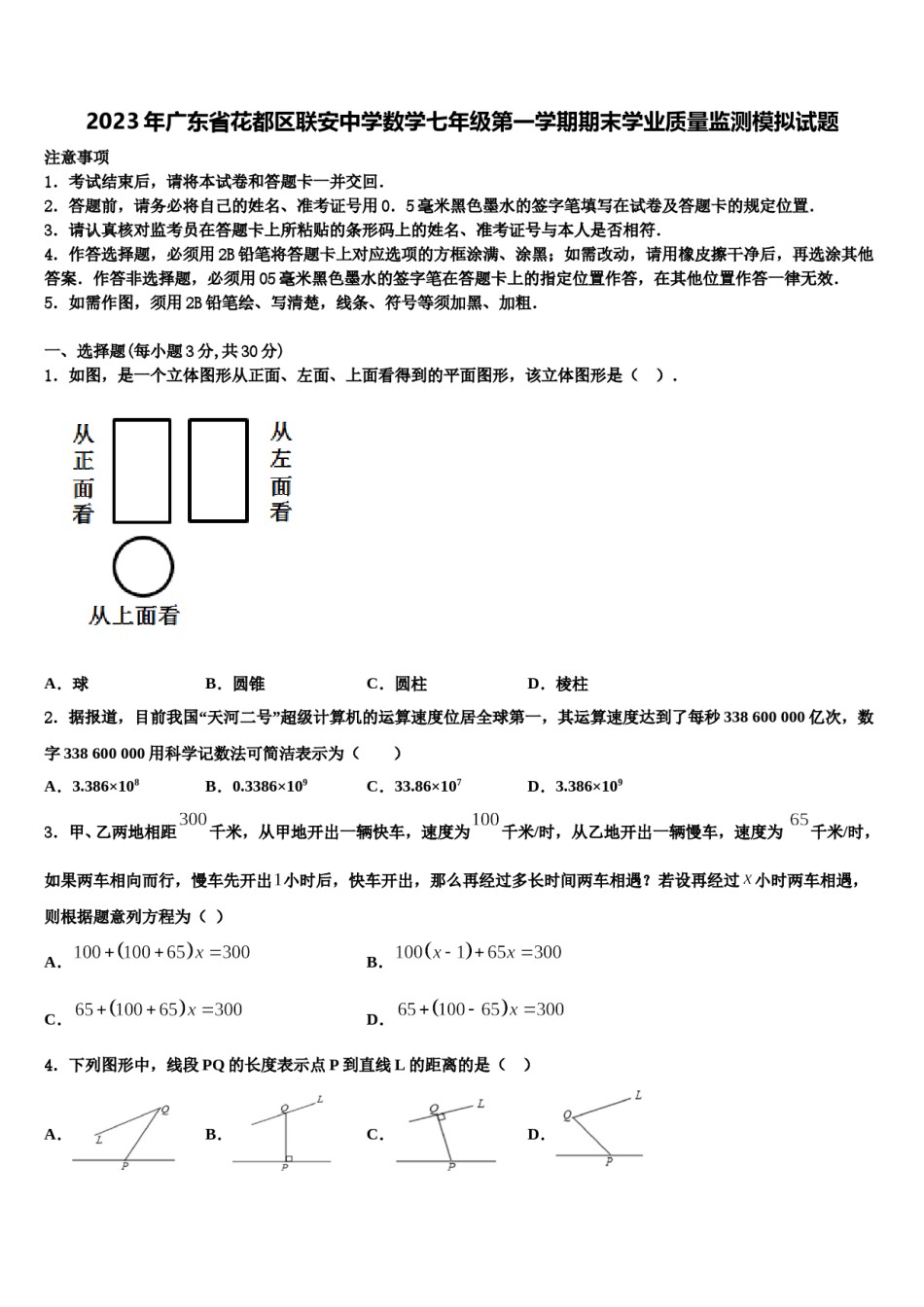 2023年广东省花都区联安中学数学七年级第一学期期末学业质量监测模拟试题含解析.doc_第1页