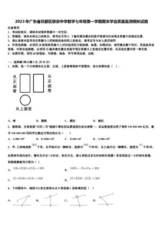 2023年广东省花都区联安中学数学七年级第一学期期末学业质量监测模拟试题含解析.doc