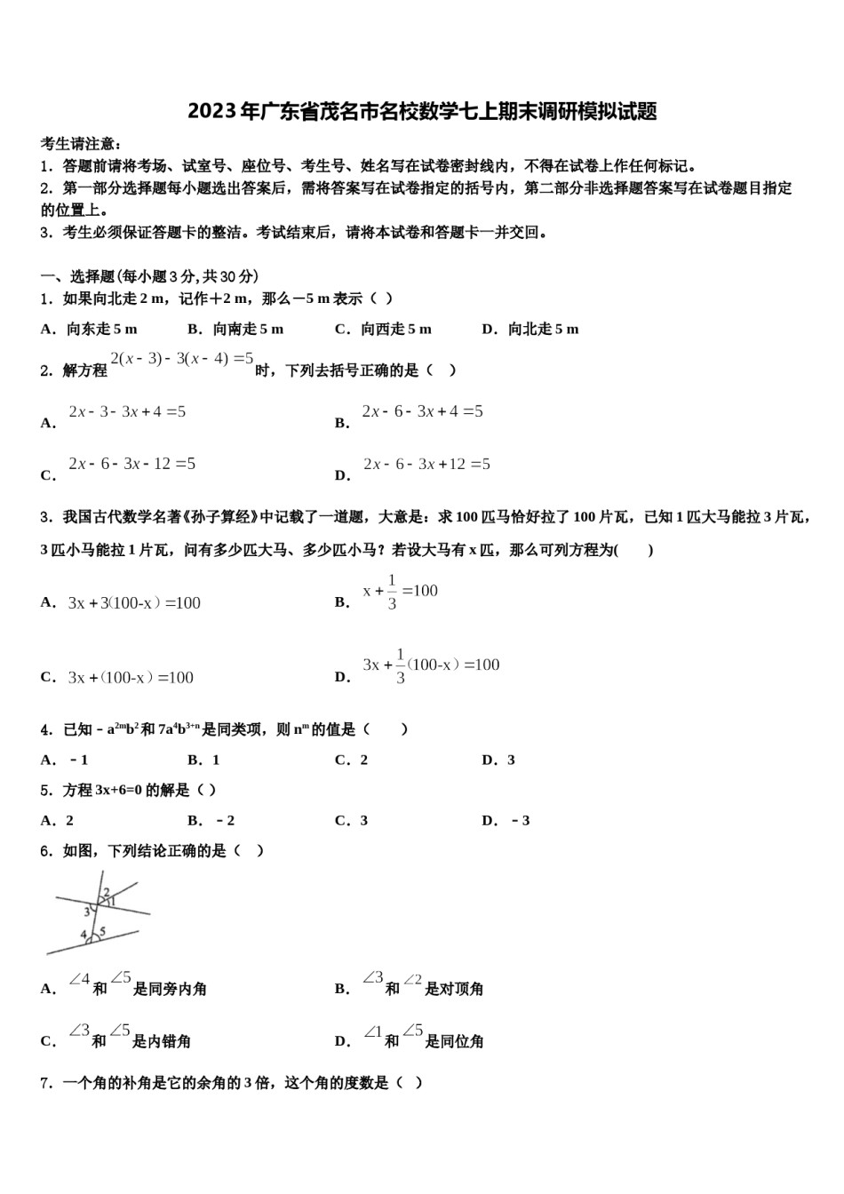 2023年广东省茂名市名校数学七上期末调研模拟试题含解析.doc_第1页